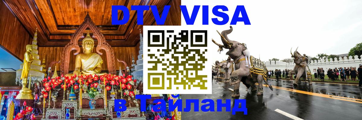 Долгосрочная виза DTV в Тайланд Рязань 