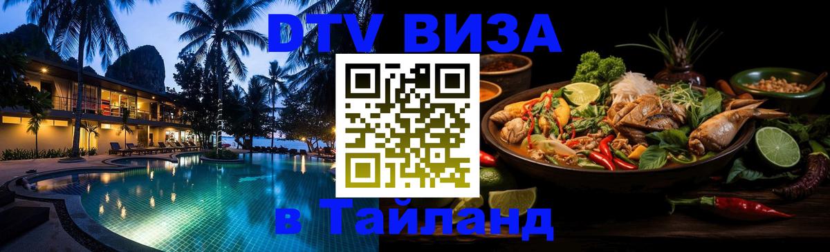DTV Visa Тайланд купить 